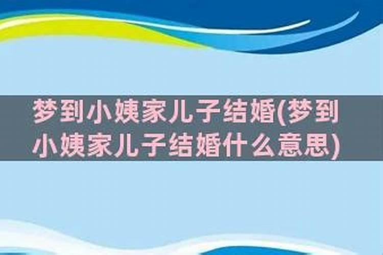 母亲梦见儿子结婚寓意周公解梦
