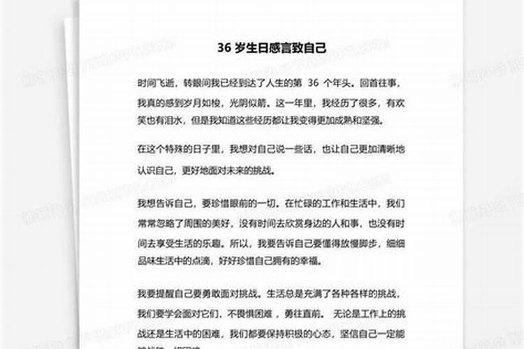 36岁生日简短精辟感言