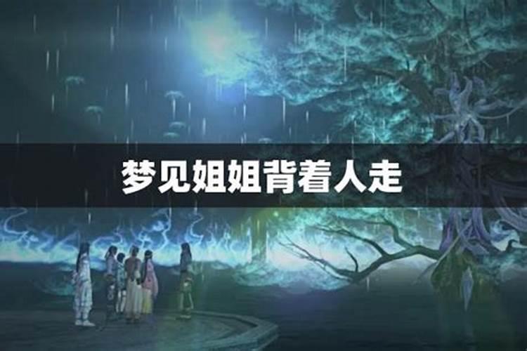 梦见姐姐是什么预兆 梦见姐姐是什么意思