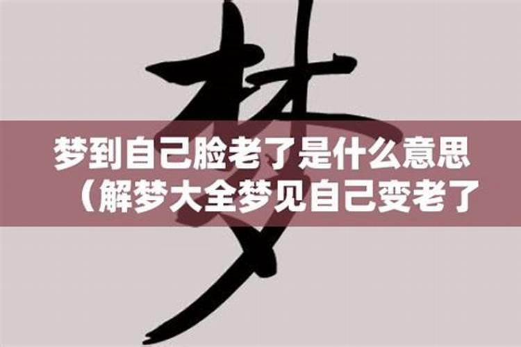 梦见自己的母亲变老的预兆