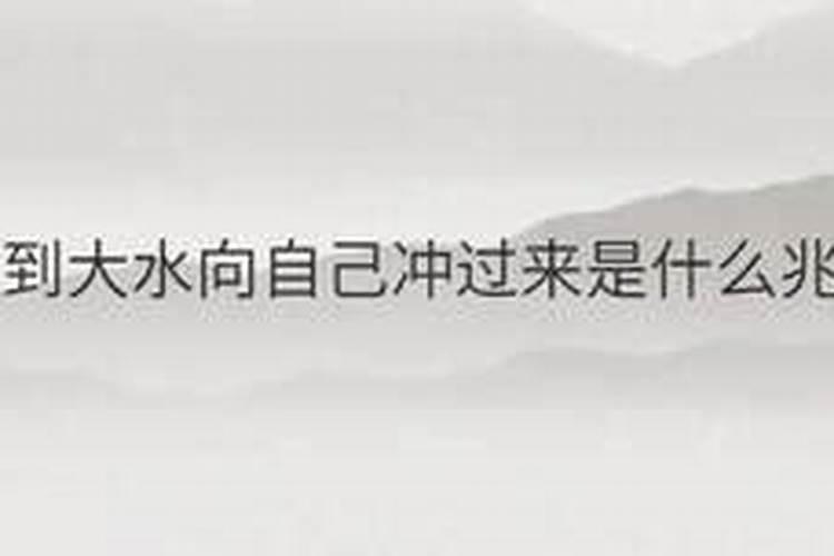 梦见自己被洪水冲走的预兆