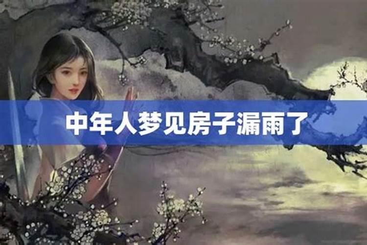 梦见老房子漏雨倒塌是什么意思