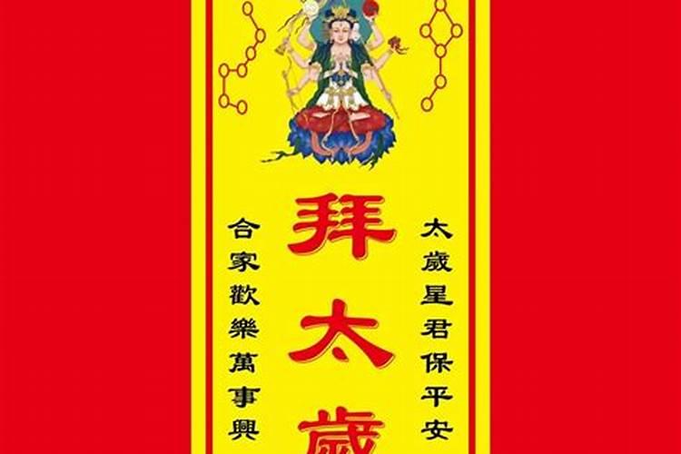 拜太岁去哪里拜,怎么拜