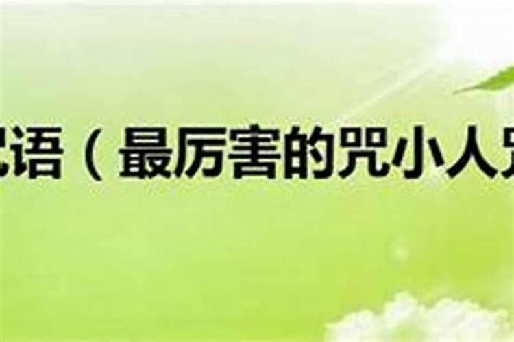 怎么惩治害人的小人？
