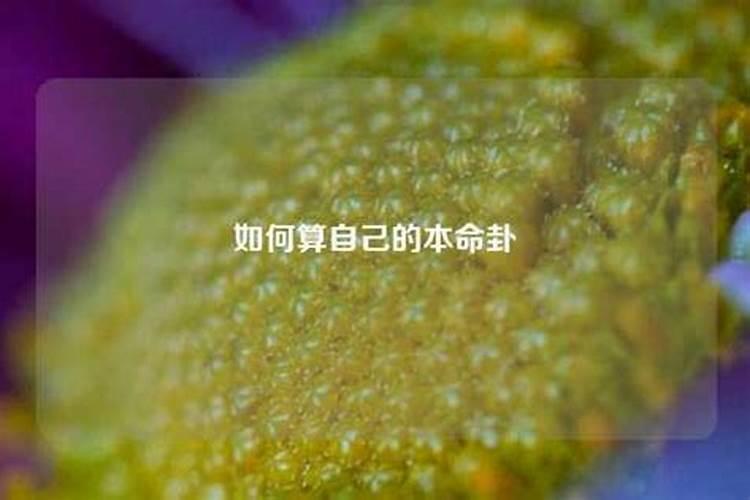 八字非常合却不在一起,八字不合的人,真的不能在一起吗？