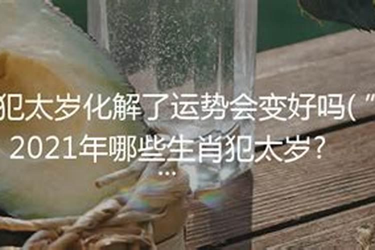 太岁真能化解吗？