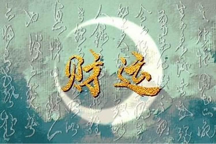 除夕出生的女孩什么说头
