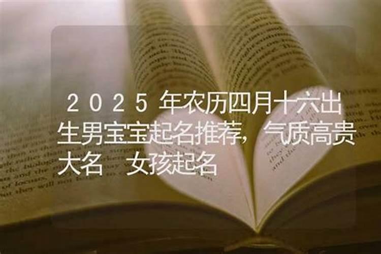 2025年4月16日出生男宝宝五行缺什么,男孩名字最新免费版