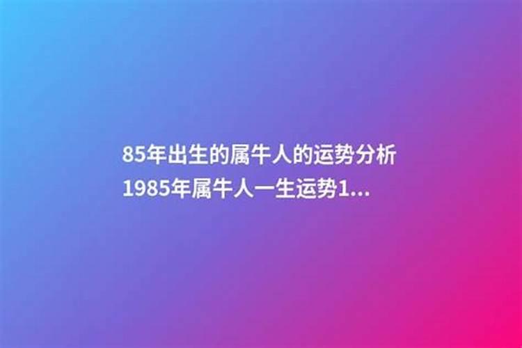85年属牛一生的财运怎么样 发财运岁数？
