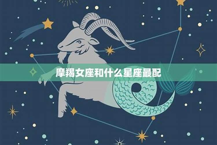 摩羯座女生和什么星座男生最配