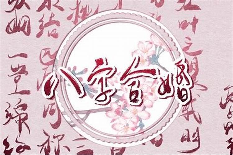 合八字 大驿土命和钗钏金命婚配好不好