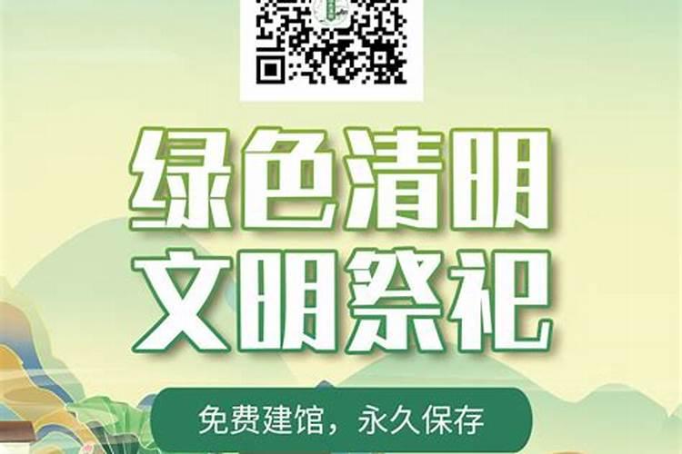 清明文明祭祀宣传标语口号