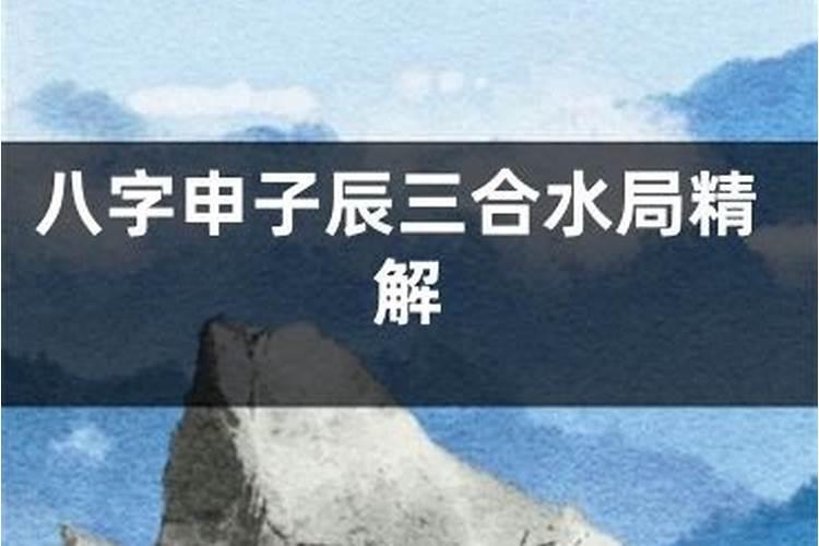 八字三合局是什么意思 三合局化解八字冲克？