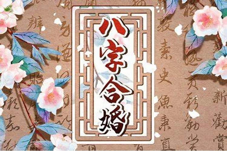 结婚前合的八字重要吗 一定要对八字进行相合么？