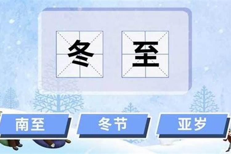 冬至是哪一天
