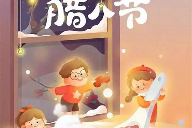 腊八习俗