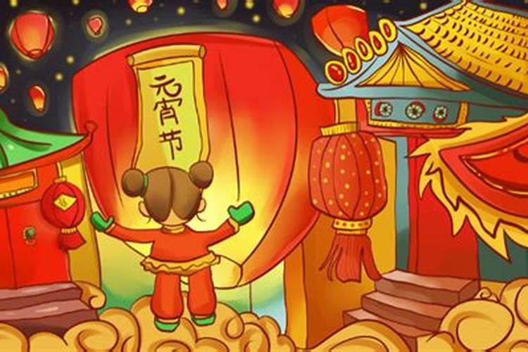 元宵节来历和风俗