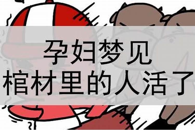 梦见白棺材是什么兆头 梦见白棺材是什么兆头周公解梦