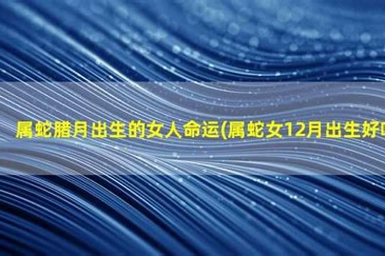 属蛇的几月份出生的最好最旺
