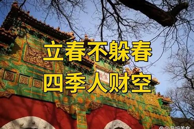 躲春躲一天还是立春那一会 躲春的原因