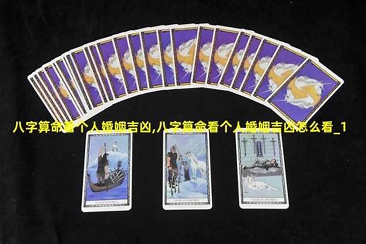 八字看你一生有几次婚姻？