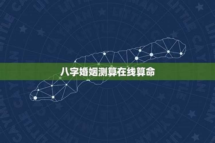 八字算命婚姻测试,算个人感情婚姻？