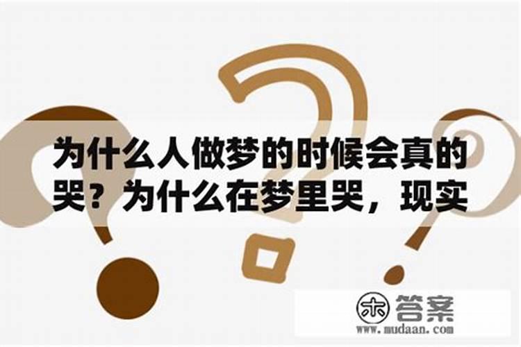 为什么老是做梦在梦里哭阿