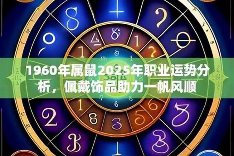 生肖鼠1960年2025年运势如何 生肖鼠1960年2025年全年运势