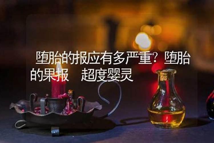 佛门如何看待堕胎？