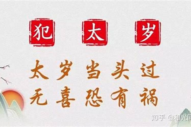 双重犯太岁是什么意思,犯太岁是科学还是