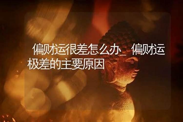 人的偏财运极差是什么原因逢玩必输