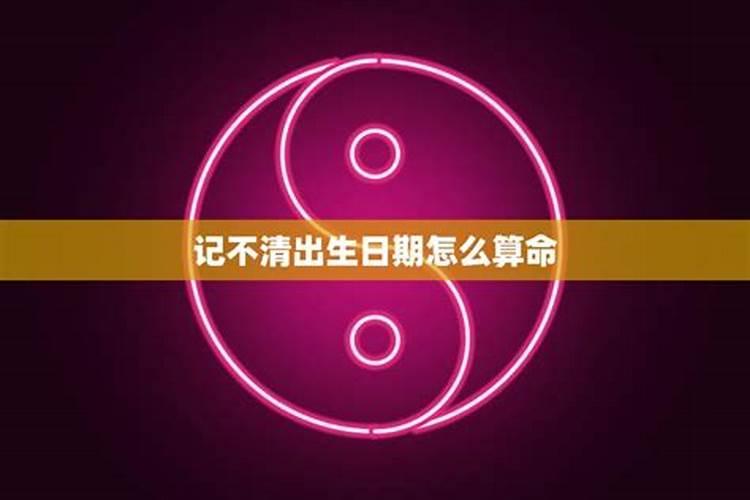 忘记自己的生辰怎么办,测试自己的生辰八字