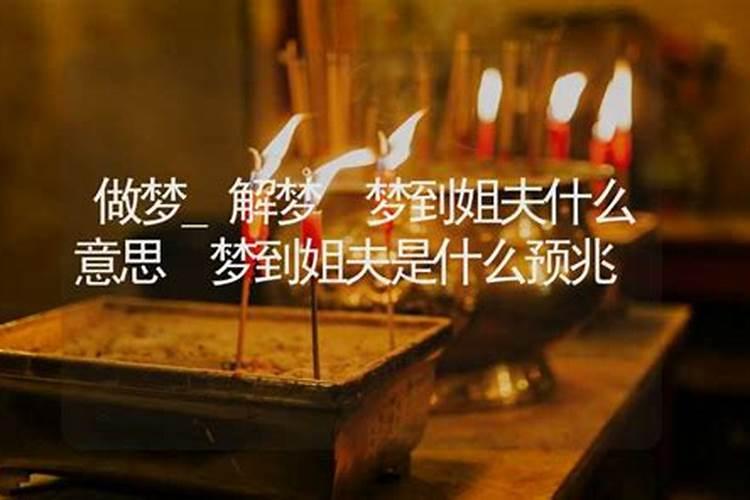梦见姐夫有什么征兆