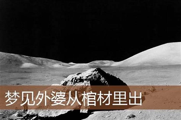 梦见已故的外婆在棺材拉我的手