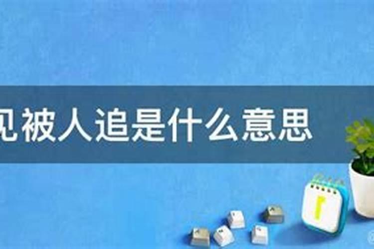 梦见被人追是什么意思