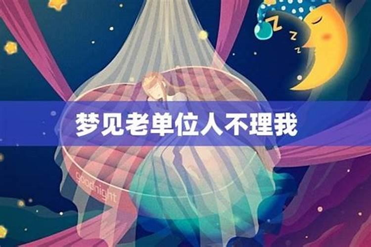 梦见熟悉的人不理自己预示着什么？有什么特殊意思？