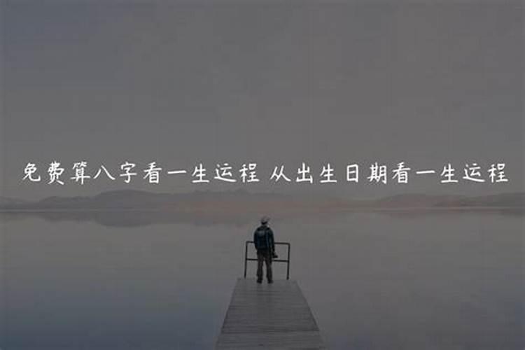 一辈子身体健康出生日子人 从政从商皆成就大事业？