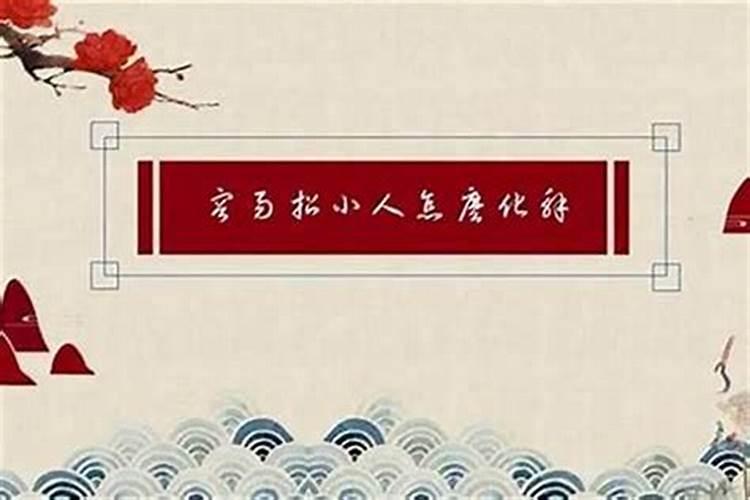 我的生活碰见小人了,怎么解决？？