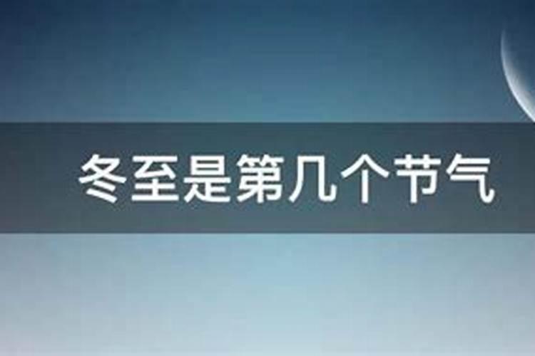 冬至二十四节气第几个 立冬的区别？