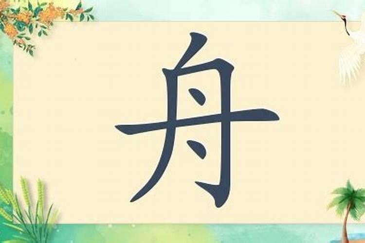 名字带舟字好不好,舟字周易五行分析
