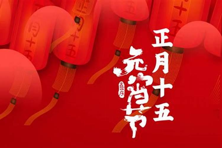 正月十五是什么日子？过完年了吗