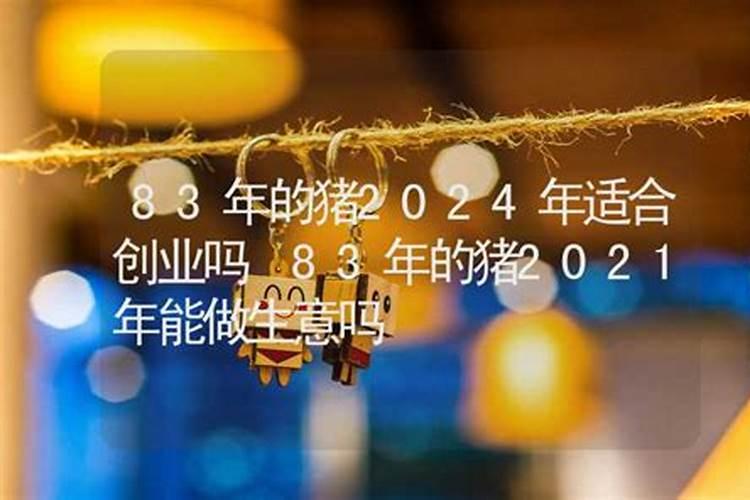 83年属猪2025年运势