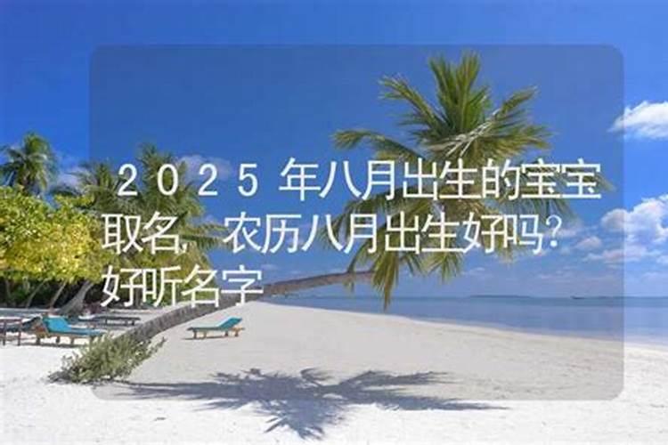 农历八月十五出生的人