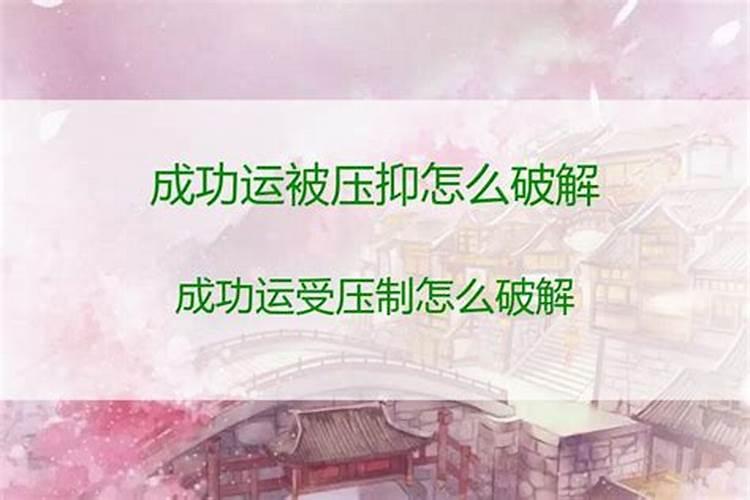 佛教怎样解释成功运被压抑
