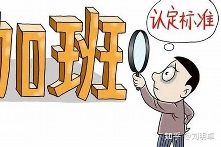 春节期间上班工资发放标准