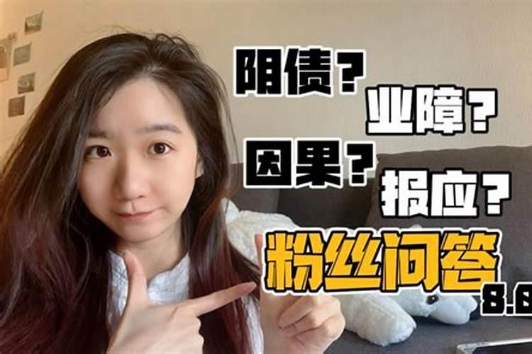 请问真的有阴债吗,怎么还