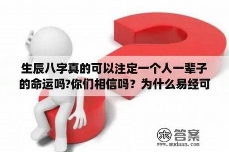 人的八字真的注定命运吗