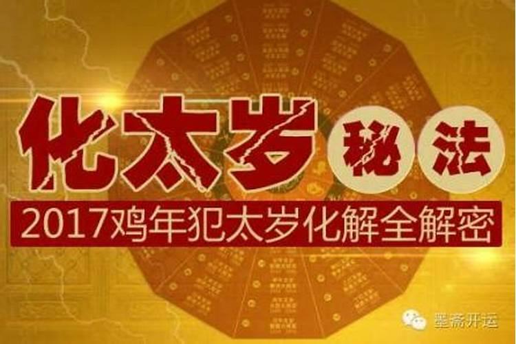 本命年犯太岁参加葬礼怎么化解