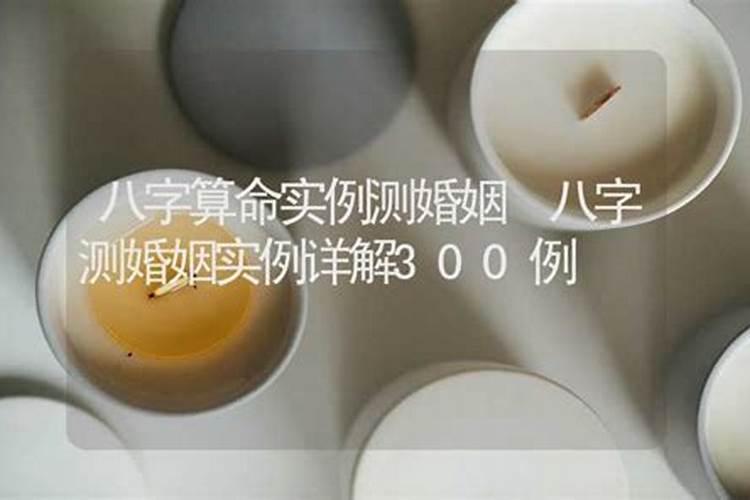 四柱八字算婚姻解读生辰八字合婚口诀？