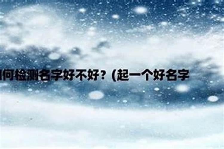 怎样测试名字取得好不好